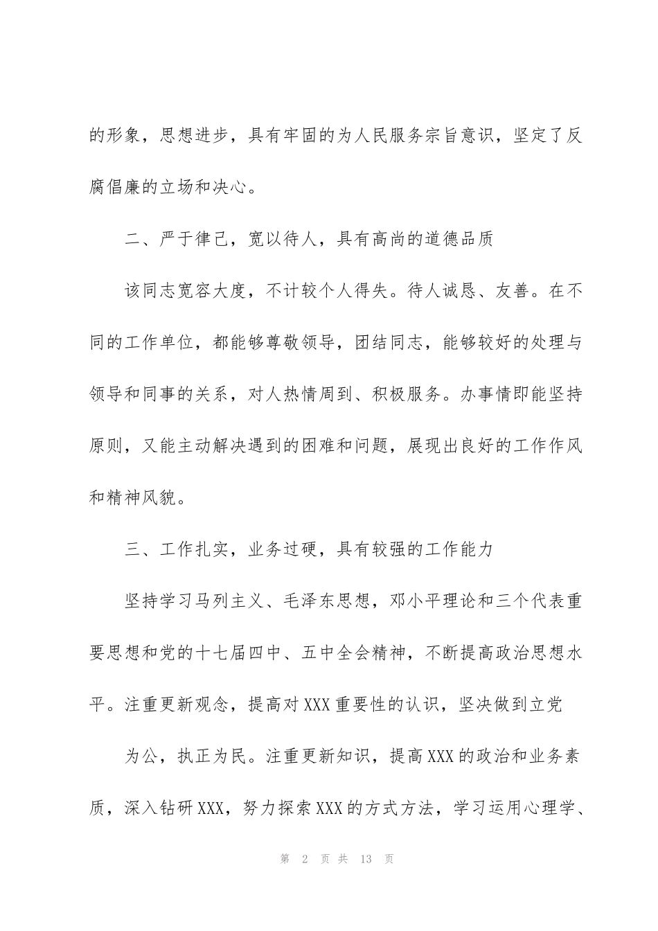 纪检监察干部现实表现_第2页