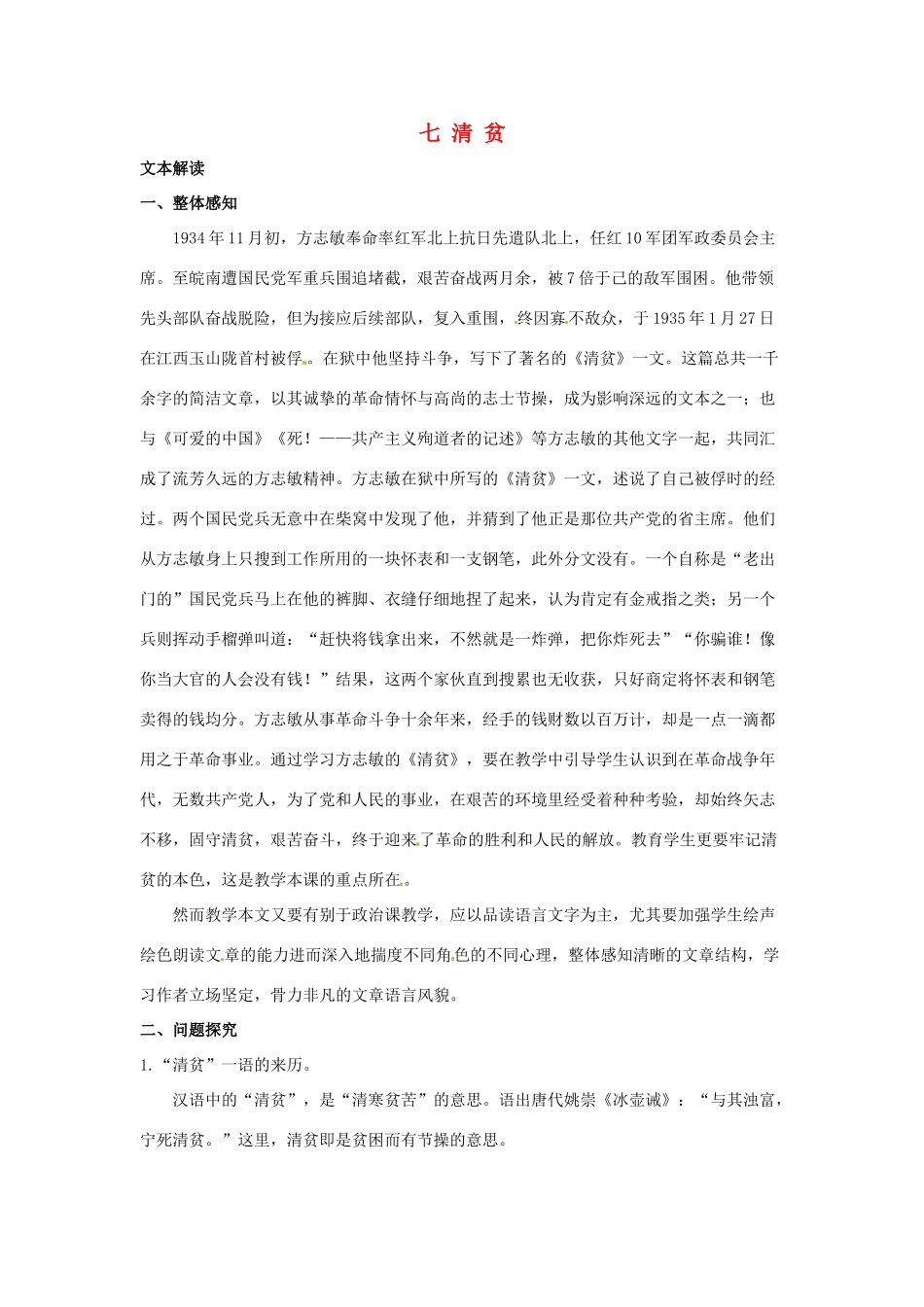 七年级语文上册第7课《清 贫》教学设计长春版教材_第1页