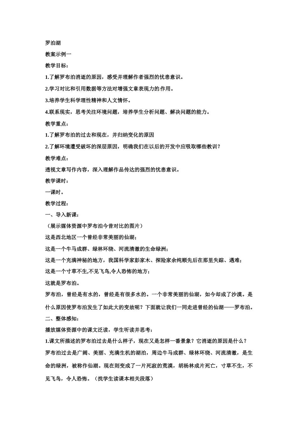 七年级语文上册第20课《罗布泊，消逝的仙湖》教学设计鲁教版教材_第1页