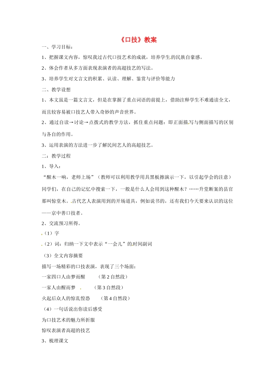 七年级语文上册第6课《口技》教学设计鲁教版教材_第1页