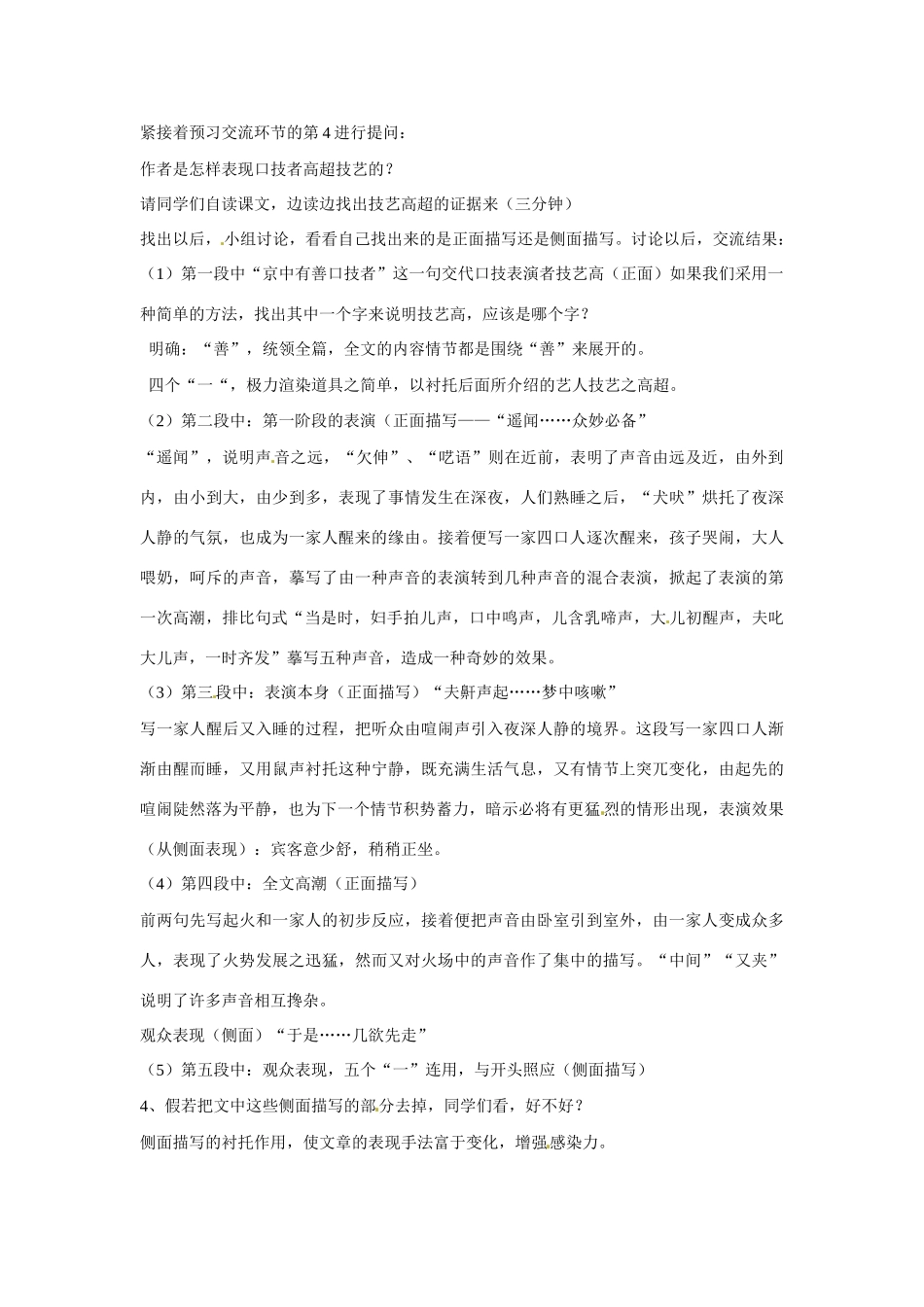七年级语文上册第6课《口技》教学设计鲁教版教材_第2页