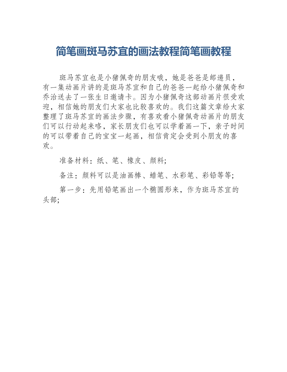 简笔画斑马苏宜的画法教程简笔画教程_第1页