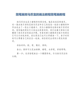 简笔画斑马苏宜的画法教程简笔画教程