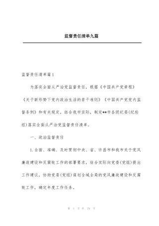 监督责任清单九篇