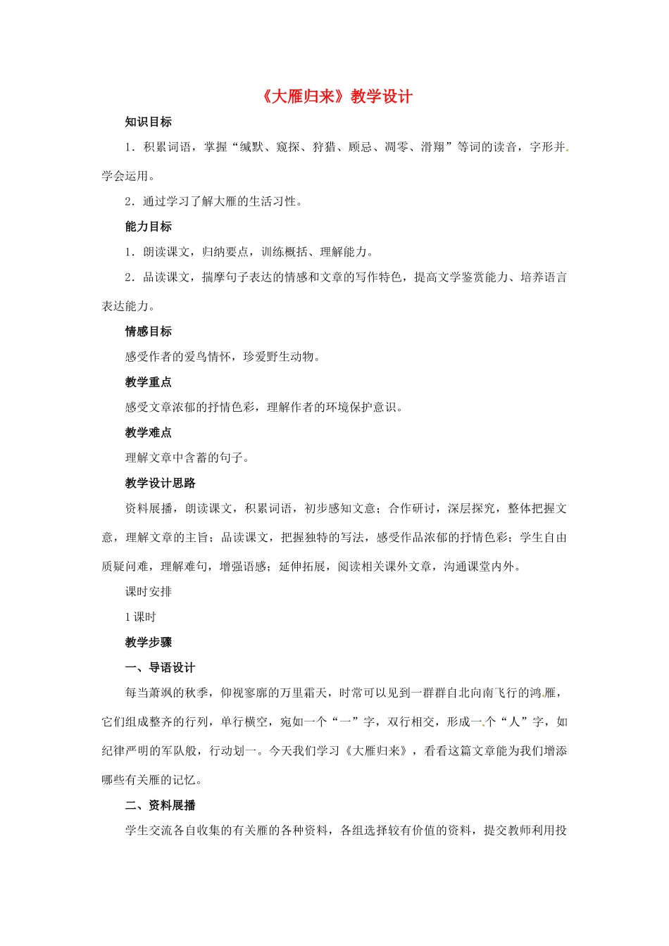 七年级语文上册第22课《大雁归来》教学设计鲁教版教材_第1页