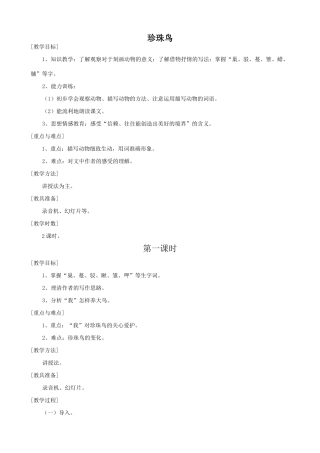 七年级语文上册珍珠鸟浙教版教材