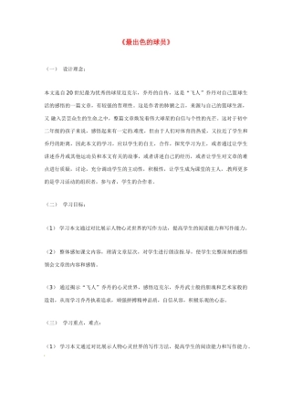 七年级语文上册第13课《最出色的球员》教学设计鲁教版教材