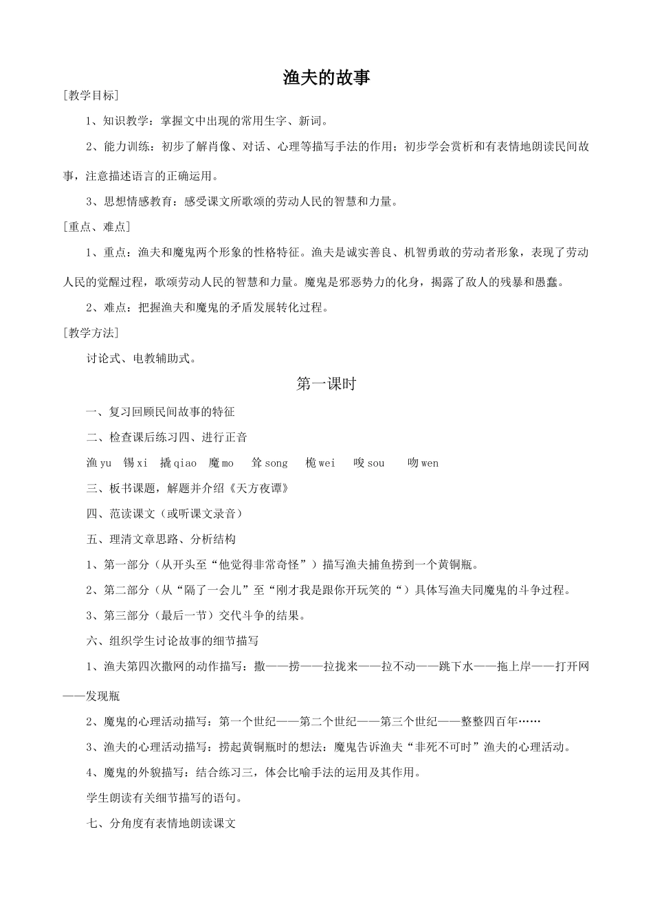 七年级语文上册渔夫的故事浙教版教材_第1页