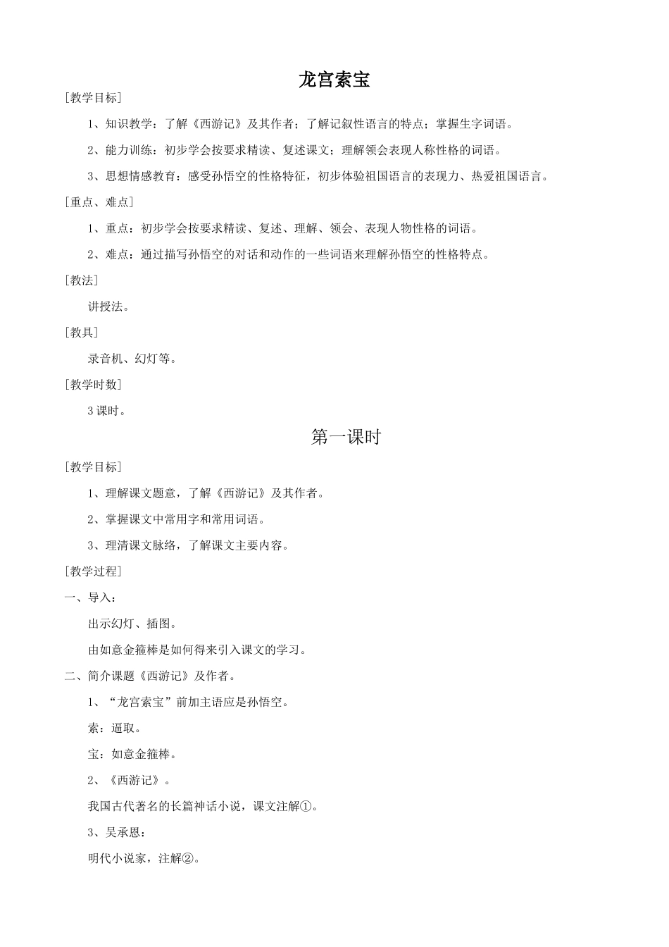 七年级语文上册浙教版教材龙宫索宝_第1页