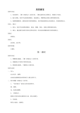 七年级语文上册浙教版教材龙宫索宝