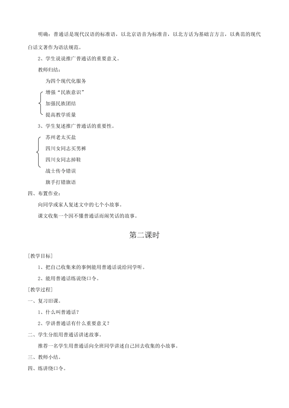 七年级语文上册浙教版教材要说普通话_第2页