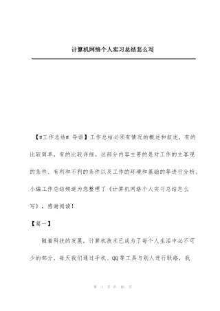 计算机网络个人实习总结怎么写
