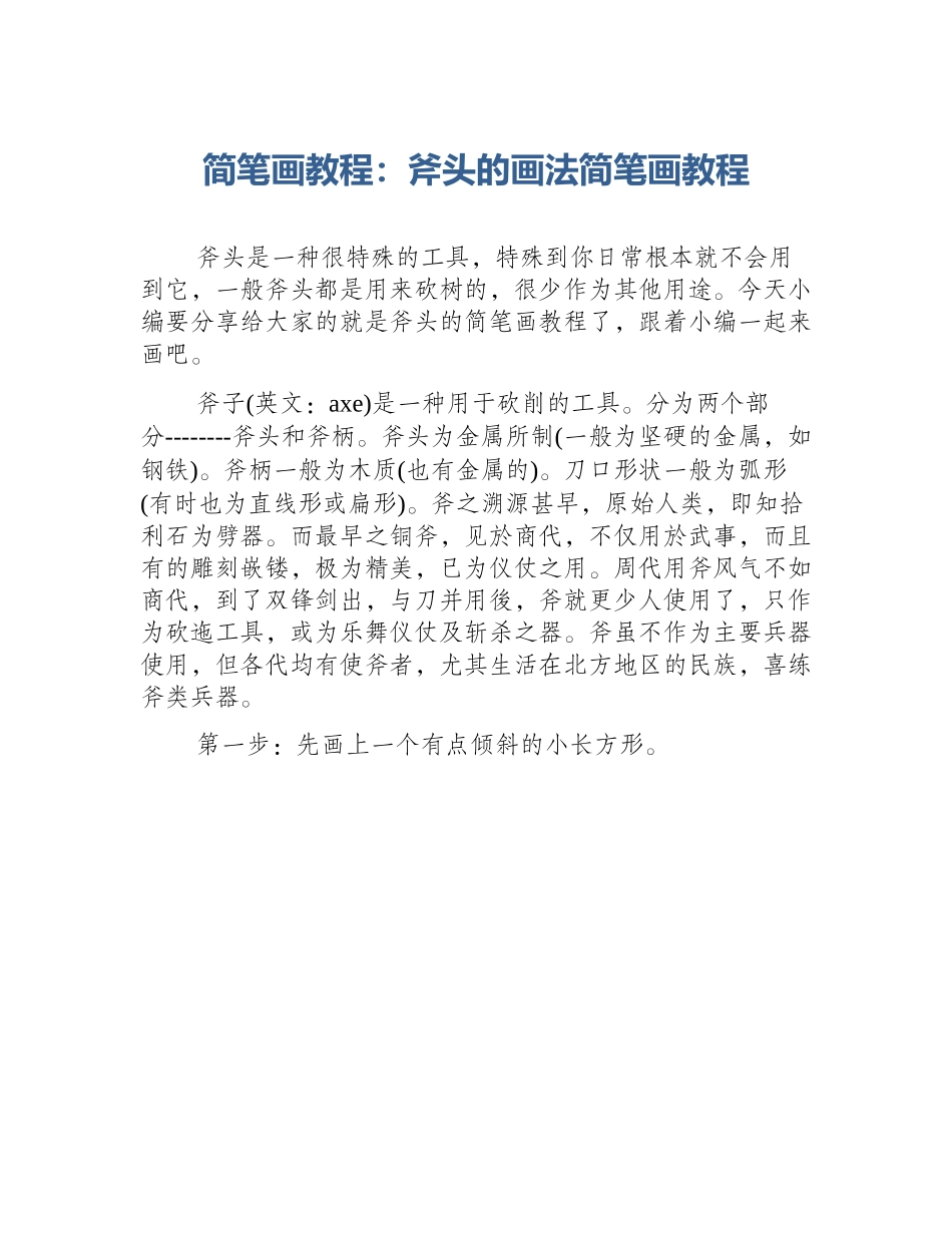 简笔画教程：斧头的画法简笔画教程_第1页