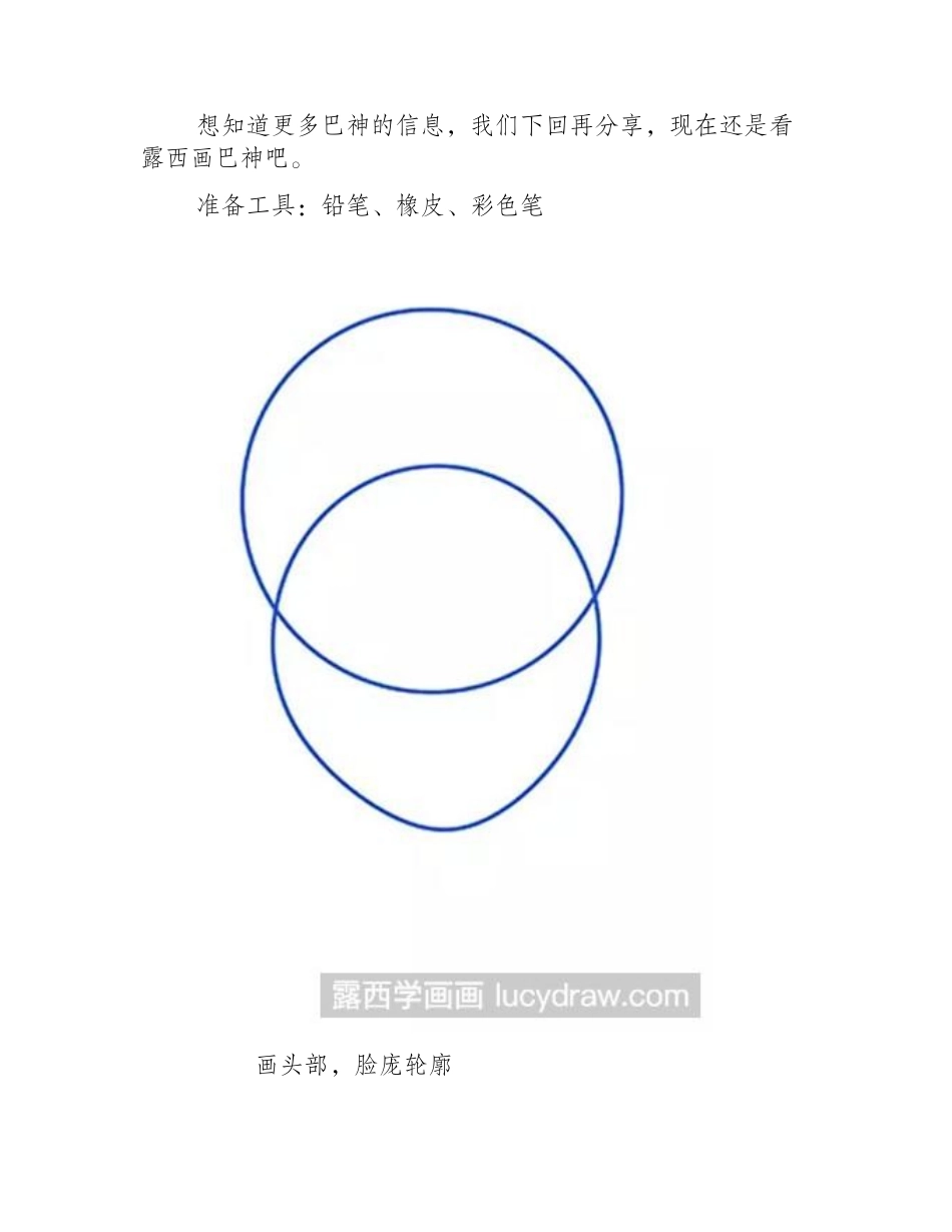 简笔画教程：教你画巴神简笔画教程_第2页