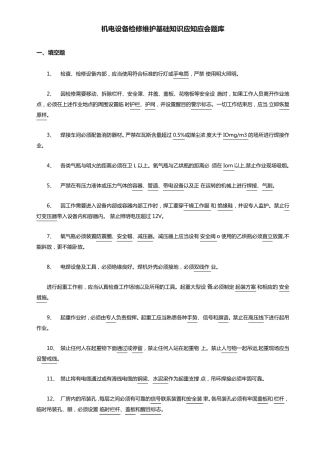 机电设备检修维护基础知识应知应会题库 