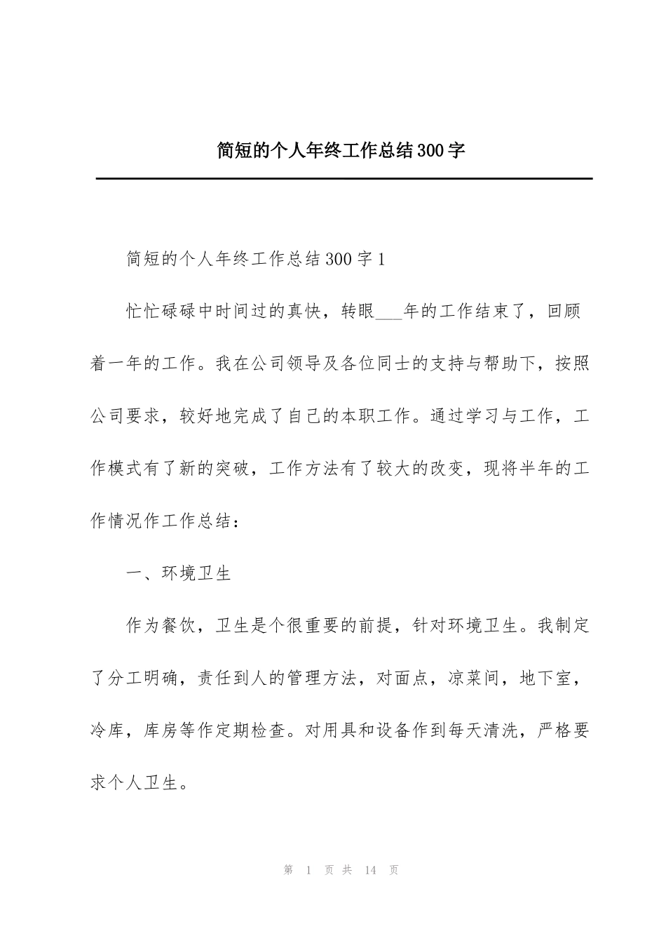 简短的个人年终工作总结300字_第1页