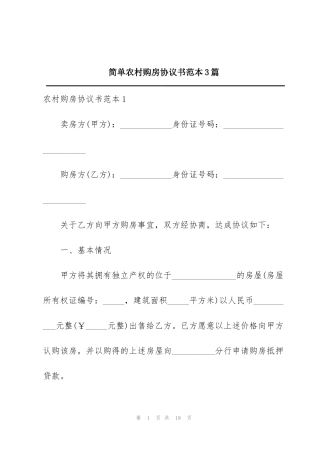 简单农村购房协议书范本3篇