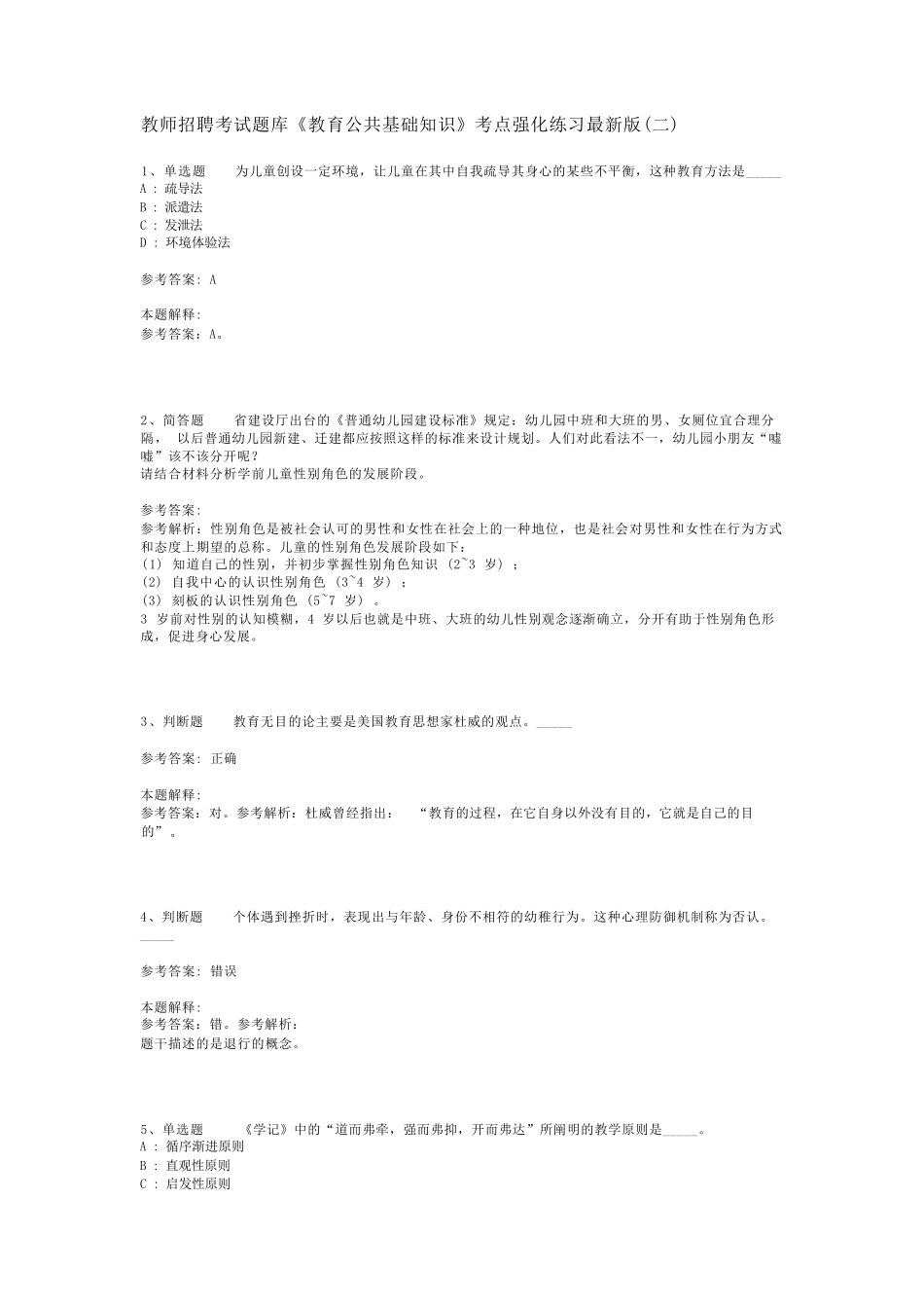 教师招聘考试题库《教育公共基础知识》考点强化练习最新版(二)_8_第1页