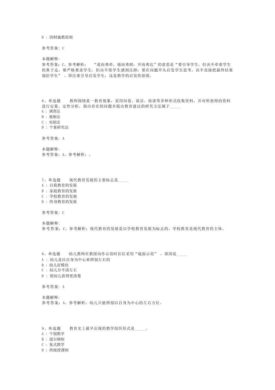 教师招聘考试题库《教育公共基础知识》考点强化练习最新版(二)_8_第2页