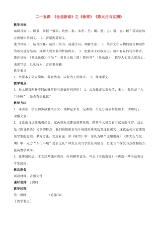 七年级语文上册教学设计及随堂练习 25课《世说新语》两则人教版教材