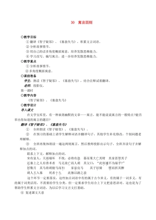 七年级语文上册教学设计 30寓言四则新课标人教版教材