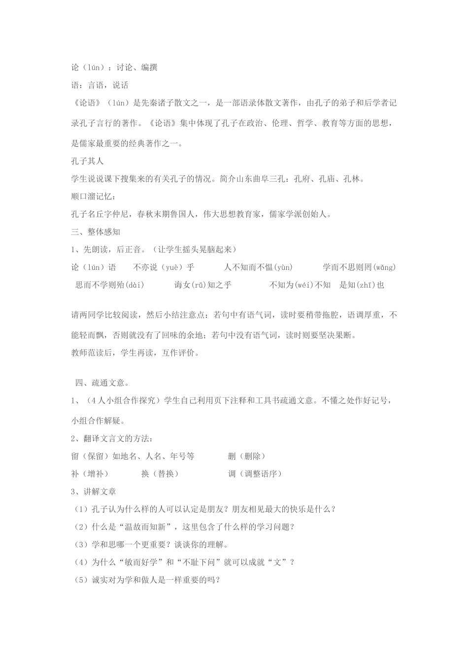 七年级语文上册《（论语）八则》 精品教学设计 苏教版教材_第2页