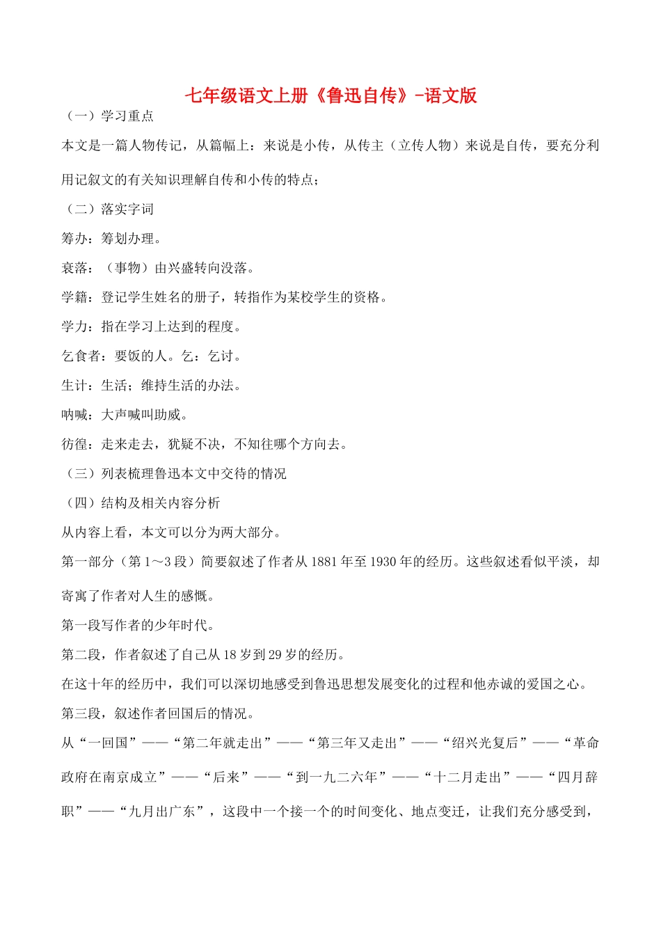 七年级语文上册《鲁迅自传》语文版教材_第1页