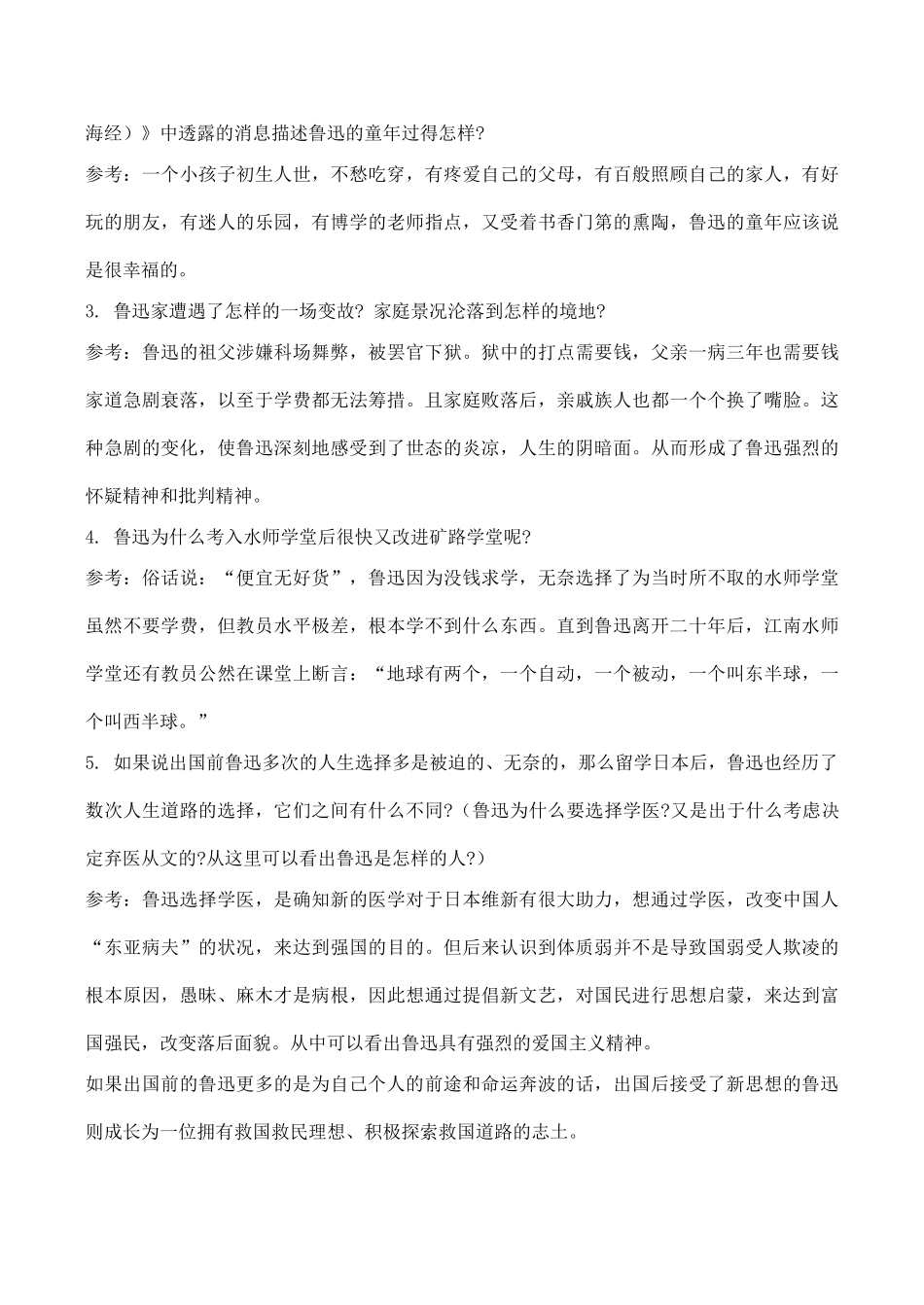 七年级语文上册《鲁迅自传》语文版教材_第3页