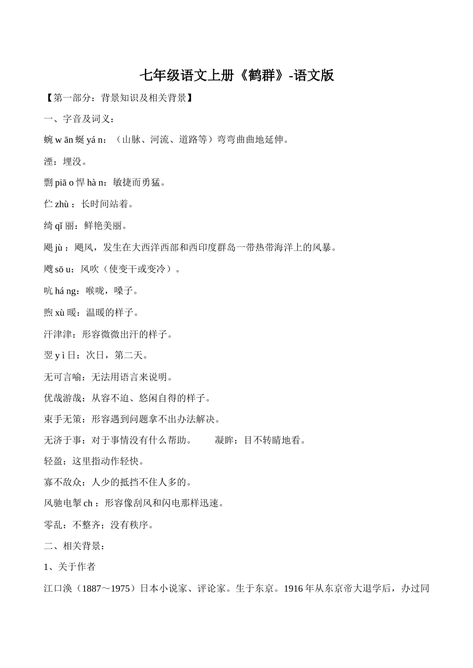 七年级语文上册《鹤群》语文版教材_第1页