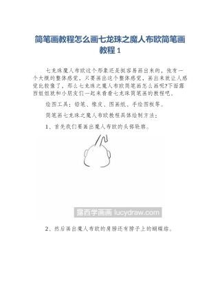 简笔画教程怎么画七龙珠之魔人布欧简笔画教程1