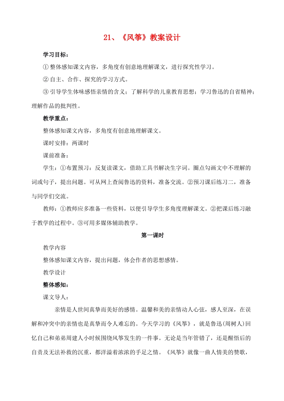 七年级语文上册《风筝》教案 人教新课标版教材_第1页