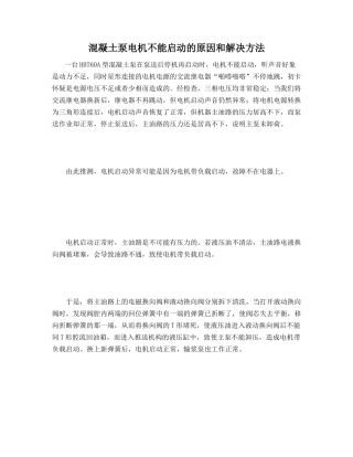 混凝土泵电机不能启动的原因和解决方法