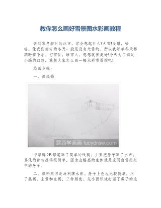 教你怎么画好雪景图水彩画教程