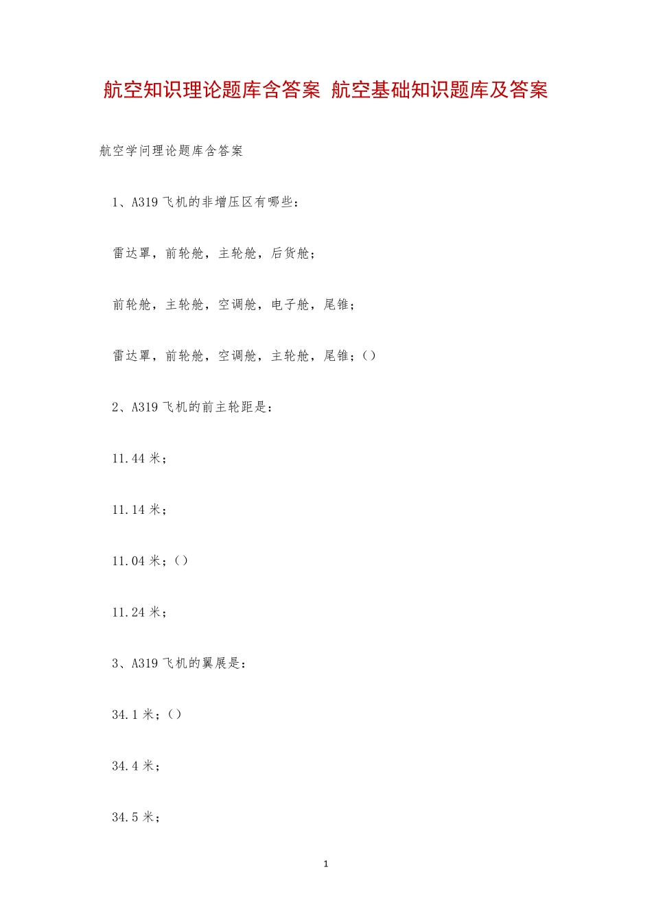 航空知识理论题库含答案 航空基础知识题库及答案_第1页