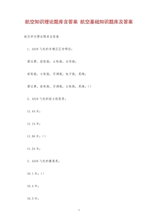 航空知识理论题库含答案 航空基础知识题库及答案