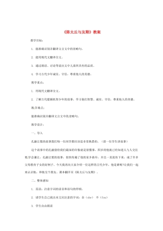 七年级语文上册《陈太丘与友期》教学设计（1）（新版教材）新人教版教材
