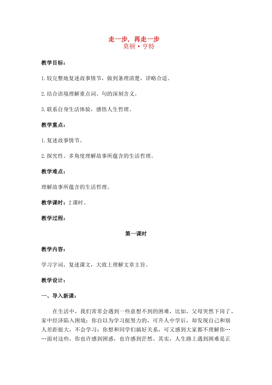 七年级语文上册《走一步，再走一步》教学设计人教版教材_第1页