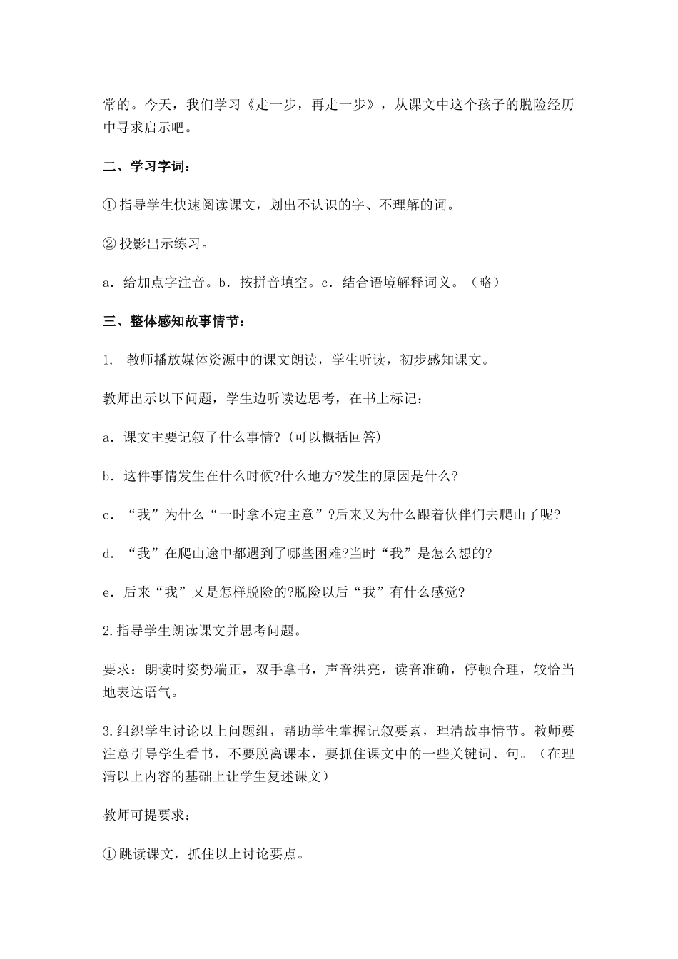 七年级语文上册《走一步，再走一步》教学设计人教版教材_第2页