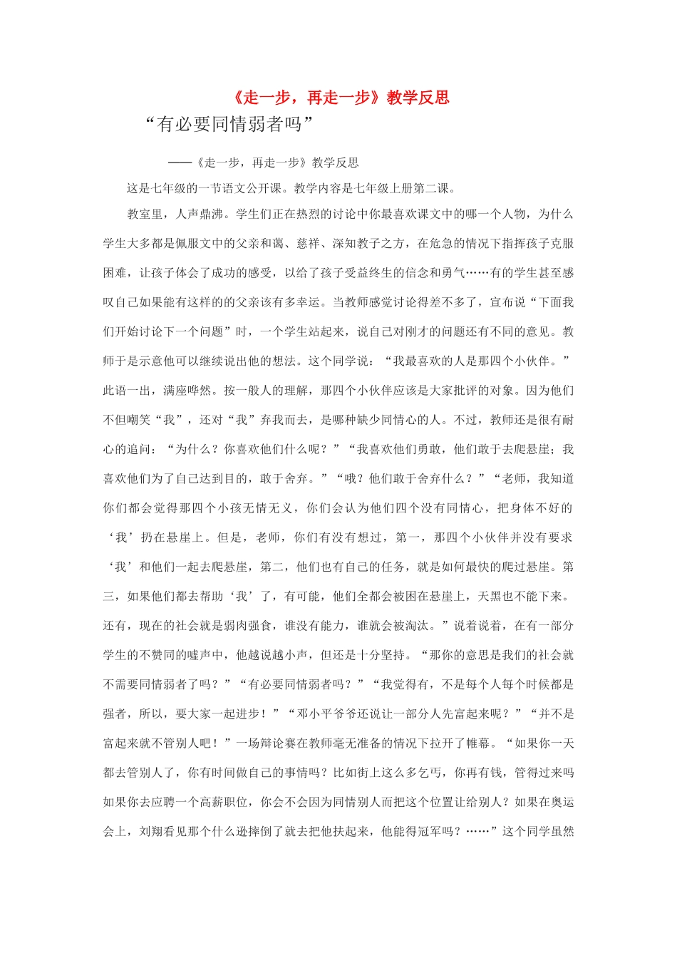 七年级语文上册《走一步，再走一步》教学反思人教版教材_第1页