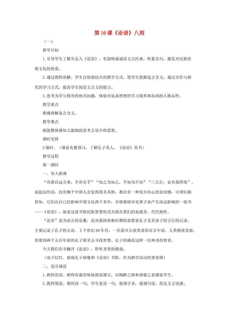 七年级语文上册《论语》八则 教学设计3 长春版教材_第1页