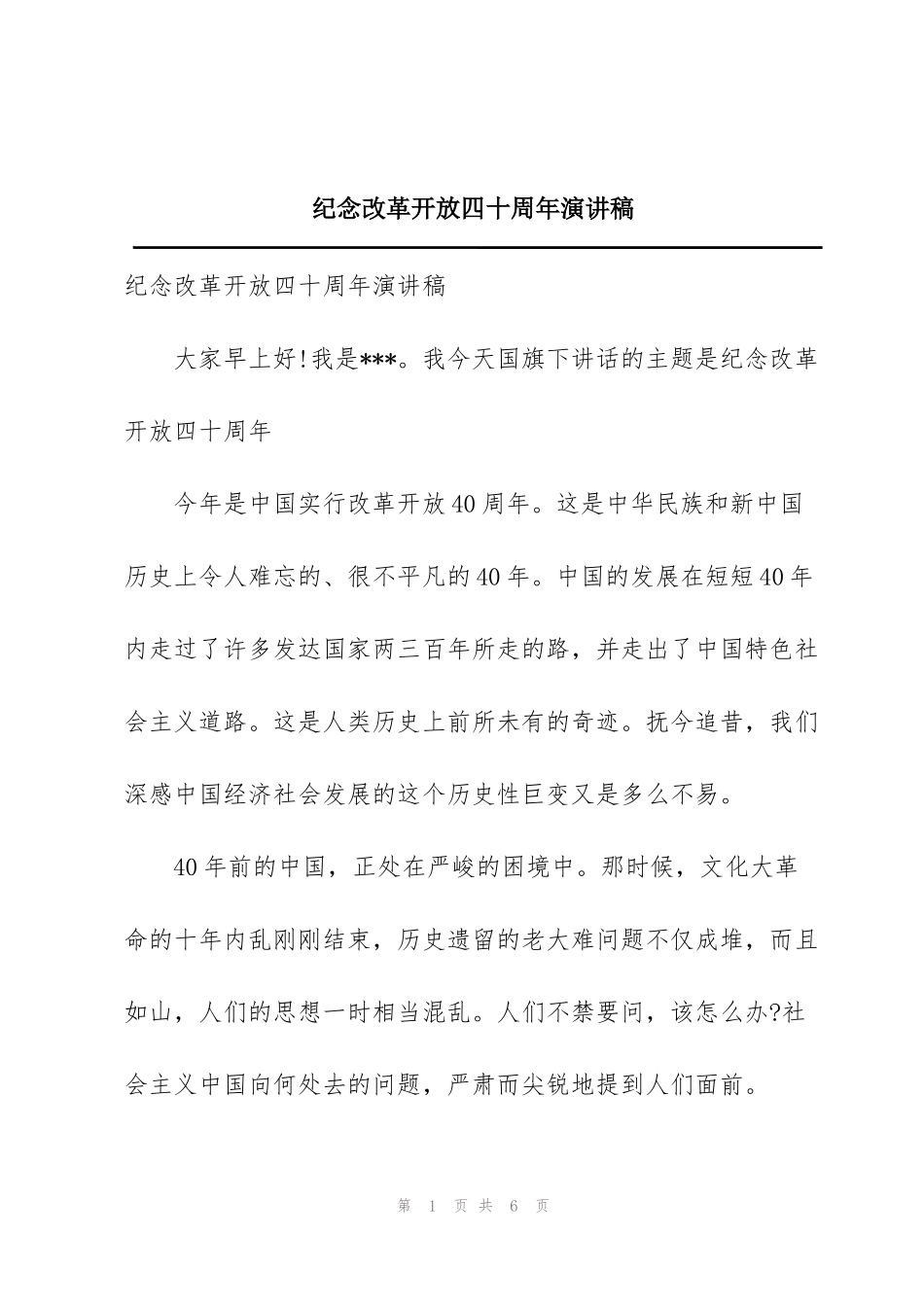 纪念改革开放四十周年演讲稿_第1页