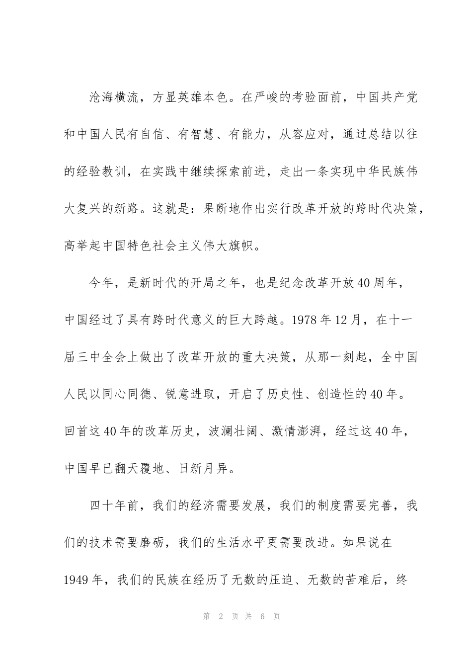 纪念改革开放四十周年演讲稿_第2页
