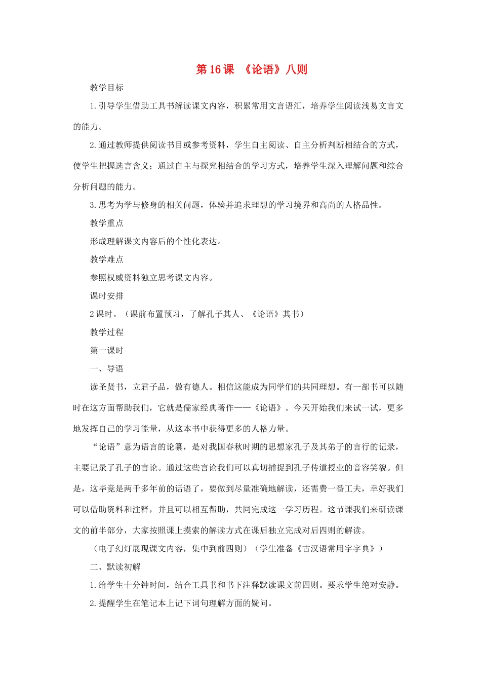七年级语文上册《论语》八则 教学设计2 长春版教材_第1页