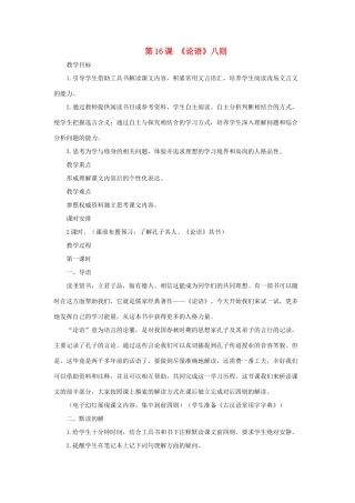 七年级语文上册《论语》八则 教学设计2 长春版教材