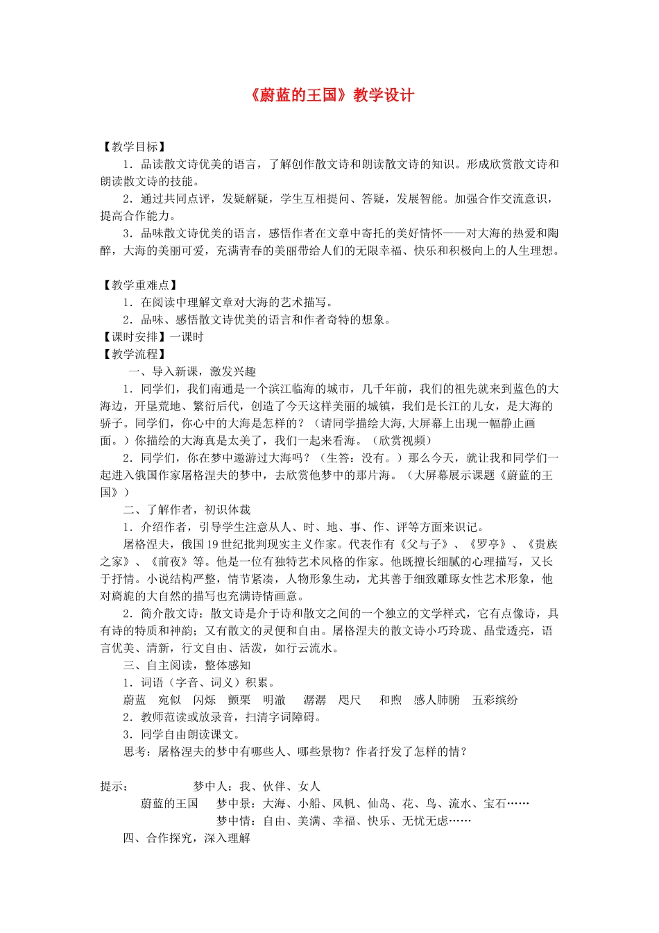 七年级语文上册《蔚蓝的王国》教学设计 苏教版教材_第1页