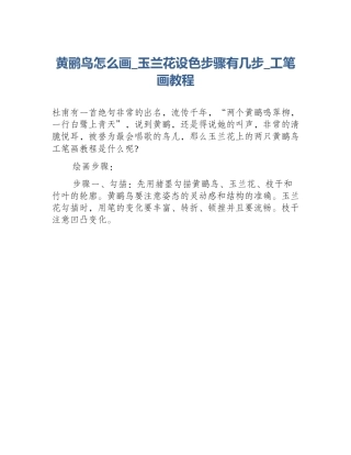 黄鹂鸟怎么画_玉兰花设色步骤有几步_工笔画教程