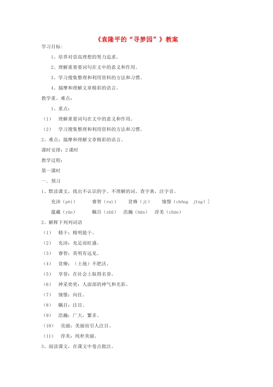 七年级语文上册《袁隆平的“寻梦园”》教学设计 鄂教版教材_第1页