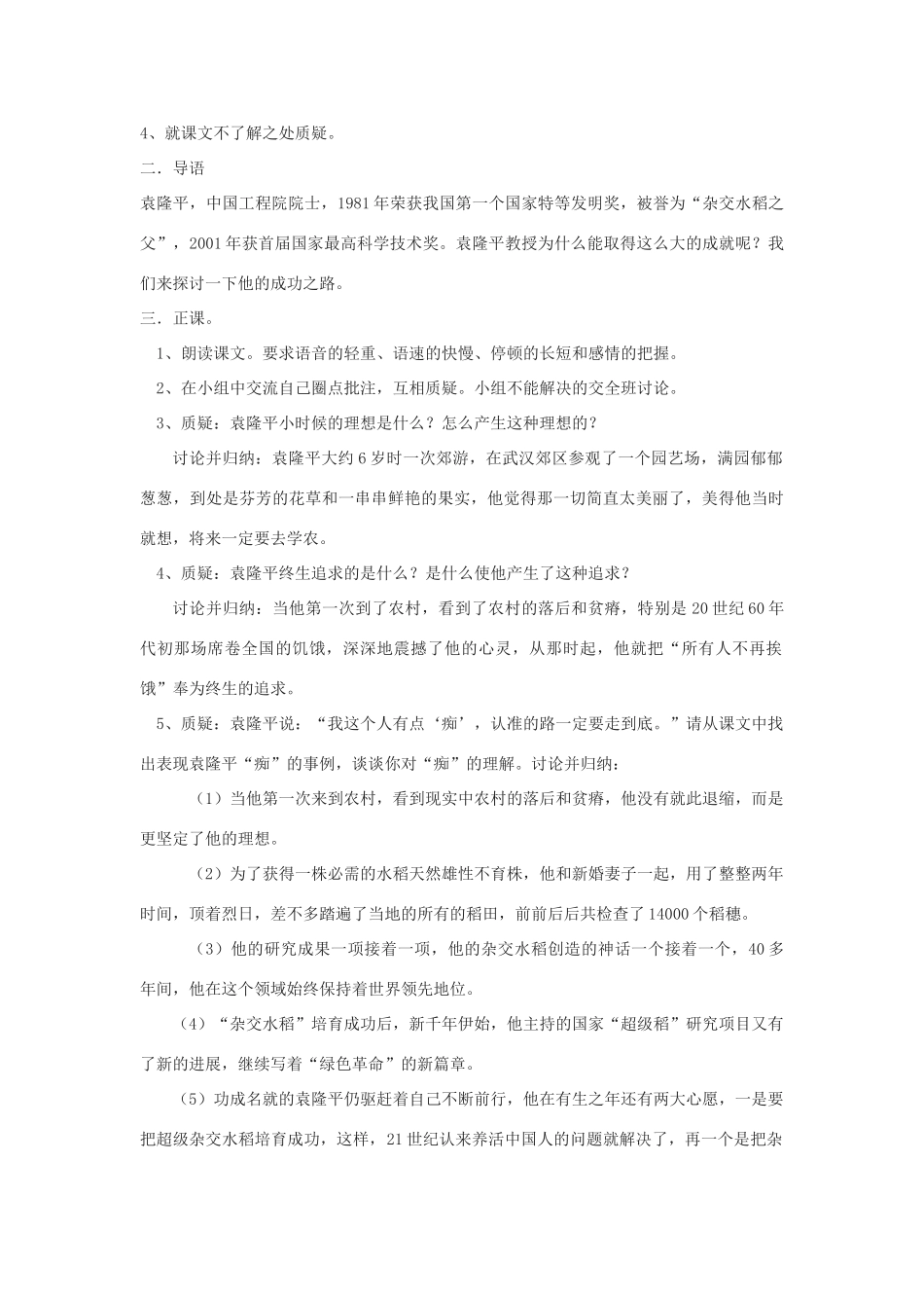 七年级语文上册《袁隆平的“寻梦园”》教学设计 鄂教版教材_第2页