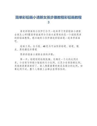 简单彩铅画小清新女孩步骤教程彩铅画教程3