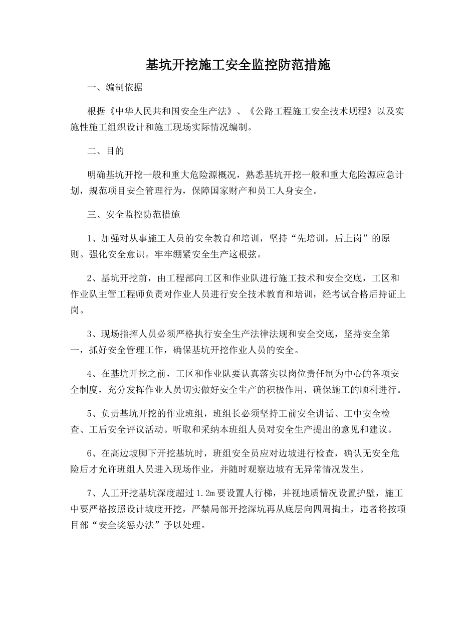 基坑开挖施工安全监控防范措施_第1页